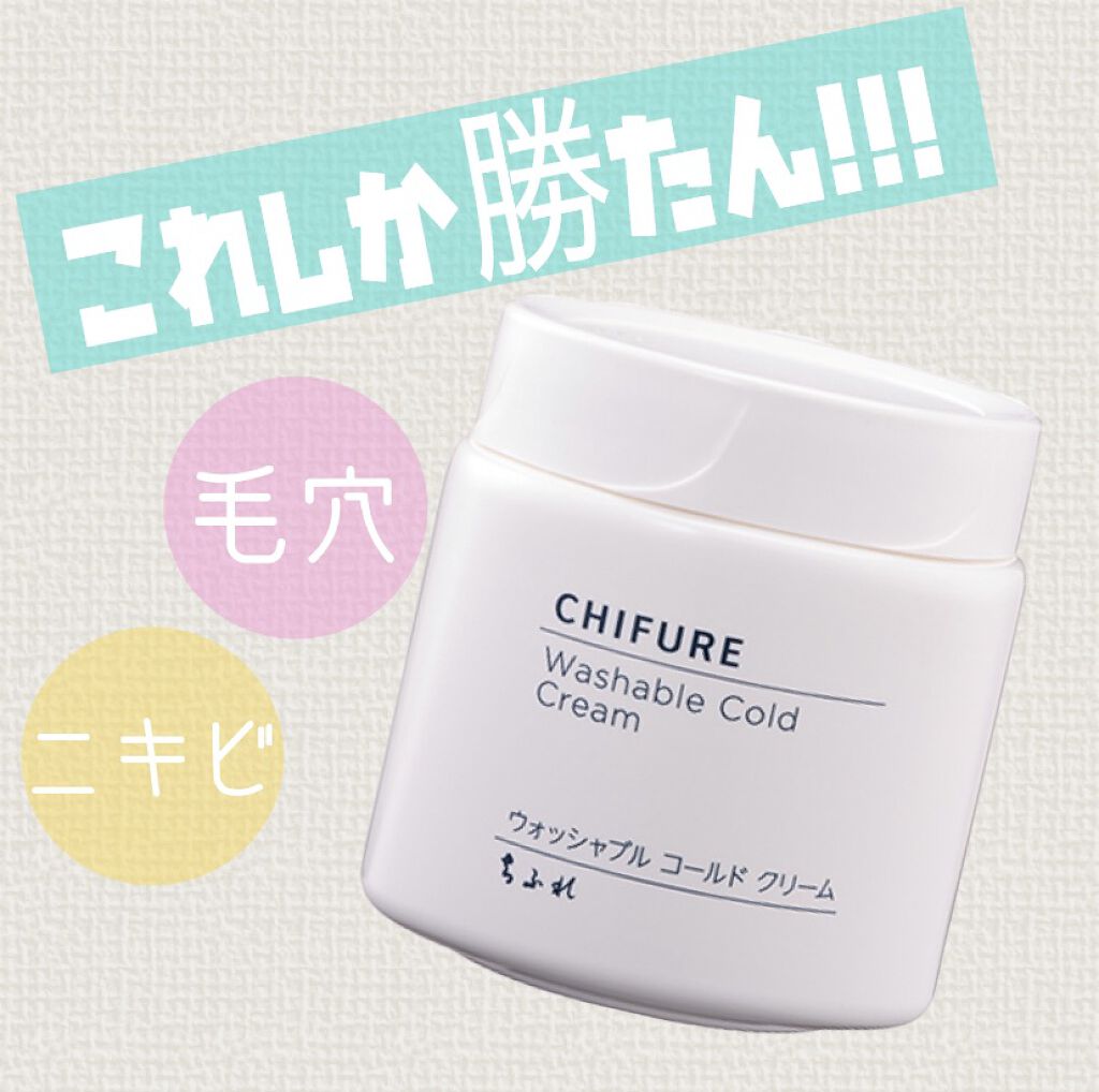ウォッシャブル コールド クリーム/ちふれ/クレンジングクリームを使ったクチコミ（1枚目）