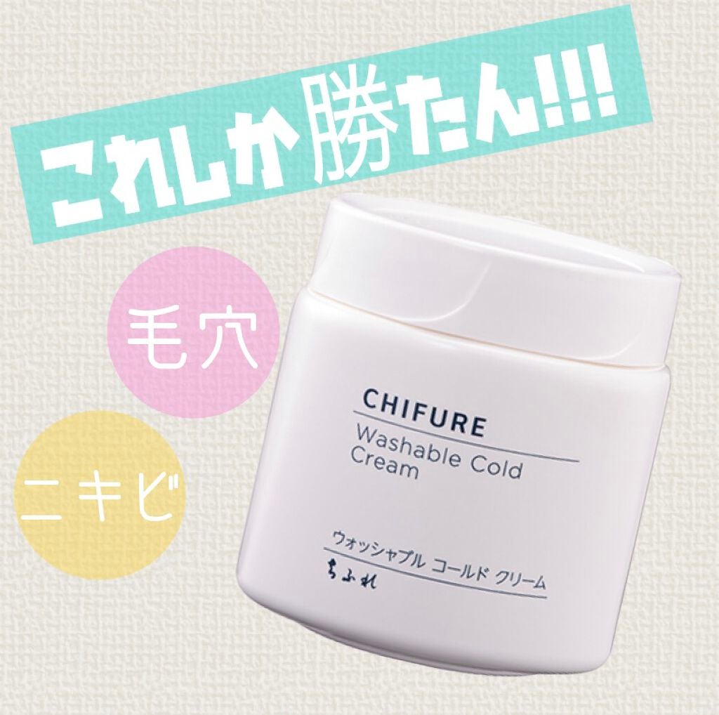 ウォッシャブル コールド クリーム/ちふれ/クレンジングクリームを使ったクチコミ(1枚目)