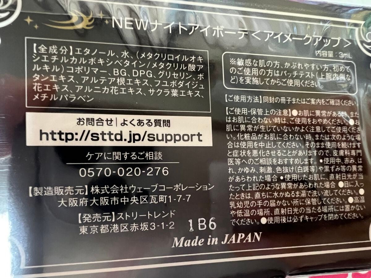 ナイトアイボーテ/StreeTrend/二重まぶた用アイテムを使ったクチコミ(6枚目)