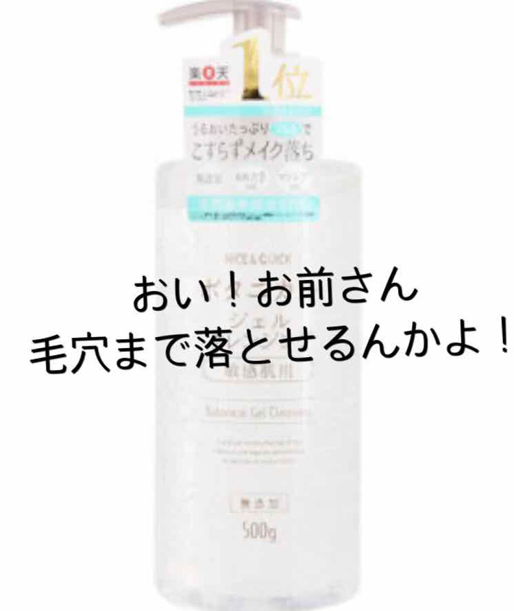 ボタニカルジェルクレンジング/NICE & QUICK/クレンジングジェルを使ったクチコミ(1枚目)