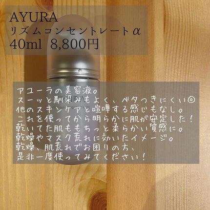 リズムコンセントレートα/AYURA/美容液を使ったクチコミ(2枚目)