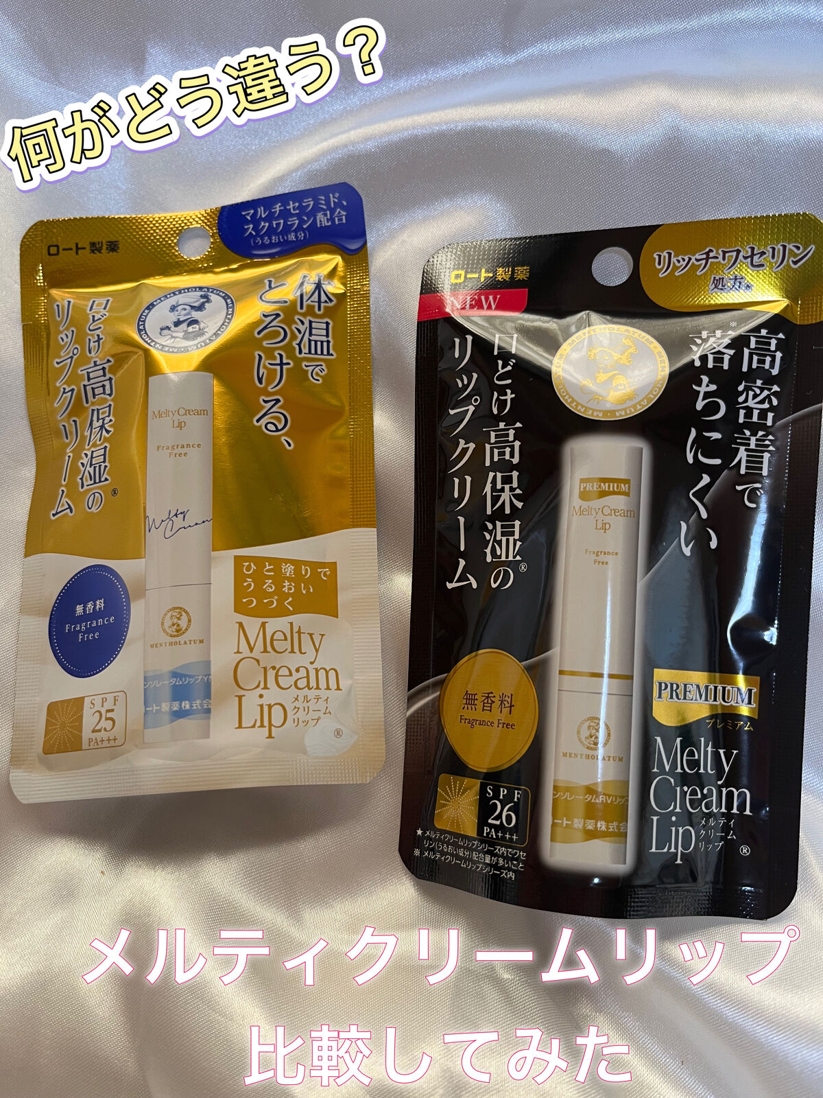 メルティクリームリップ/メンソレータム/リップクリームを使ったクチコミ（1枚目）