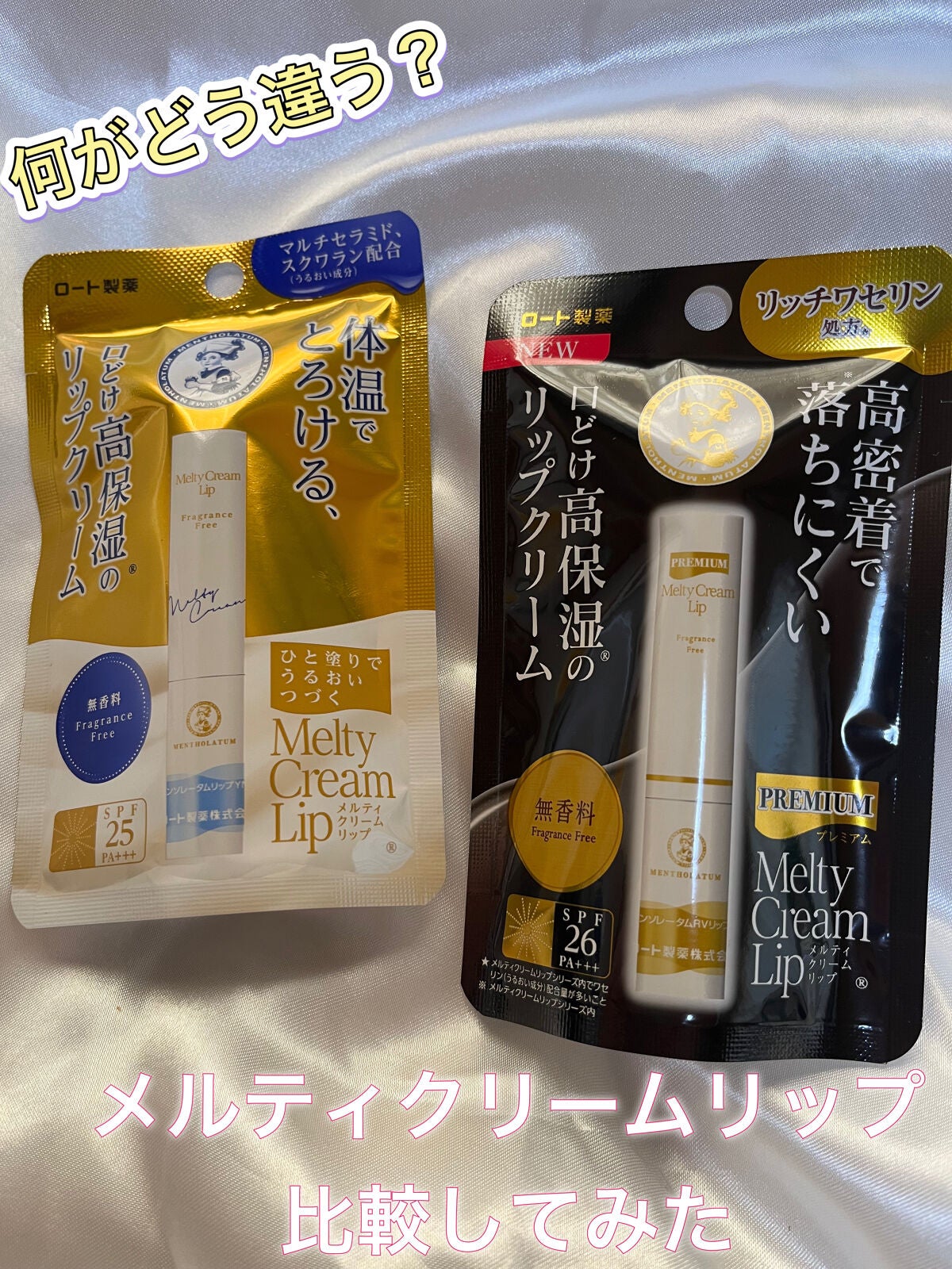 メルティクリームリップ/メンソレータム/リップクリームを使ったクチコミ(1枚目)