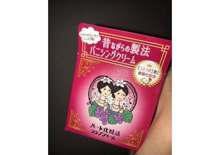 ハート化粧品 バニシングクリーム/クラブ/その他スキンケアを使ったクチコミ(7枚目)
