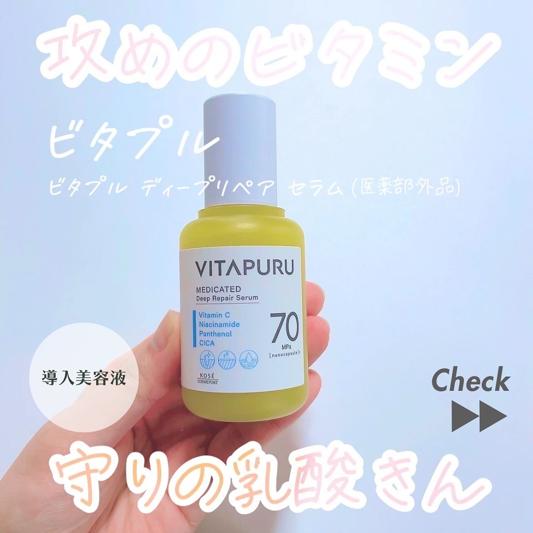 ビタプル ディープリペア セラム/VITAPURU/美容液を使ったクチコミ（1枚目）
