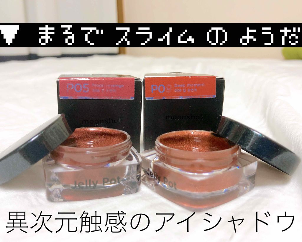 ジェリーポット/moonshot/ジェル・クリームアイシャドウを使ったクチコミ(1枚目)