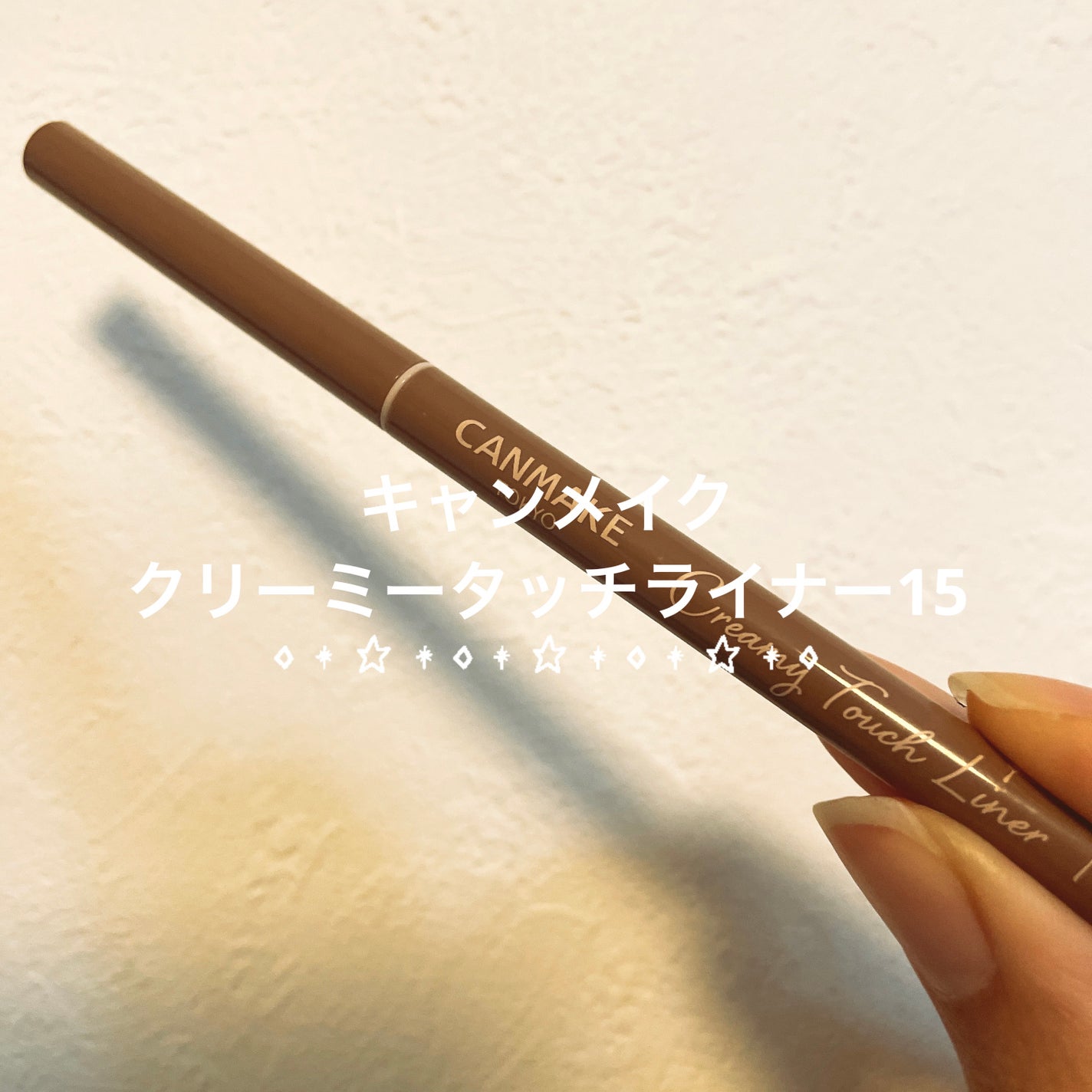 クリーミータッチライナー/キャンメイク/ジェルアイライナーを使ったクチコミ(1枚目)
