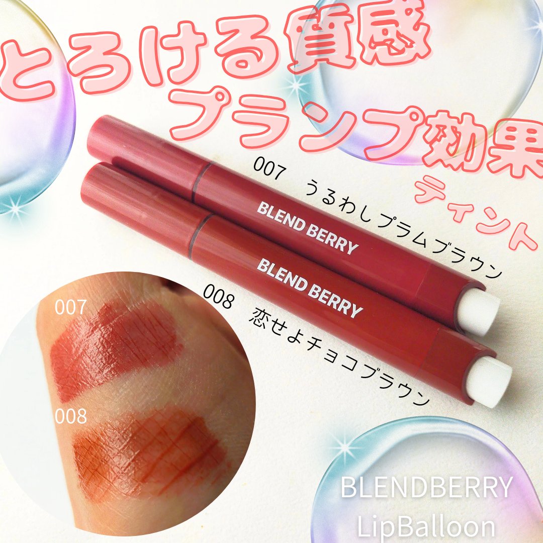 ブレンドベリー リップバルーン/BLEND BERRY/口紅を使ったクチコミ（1枚目）