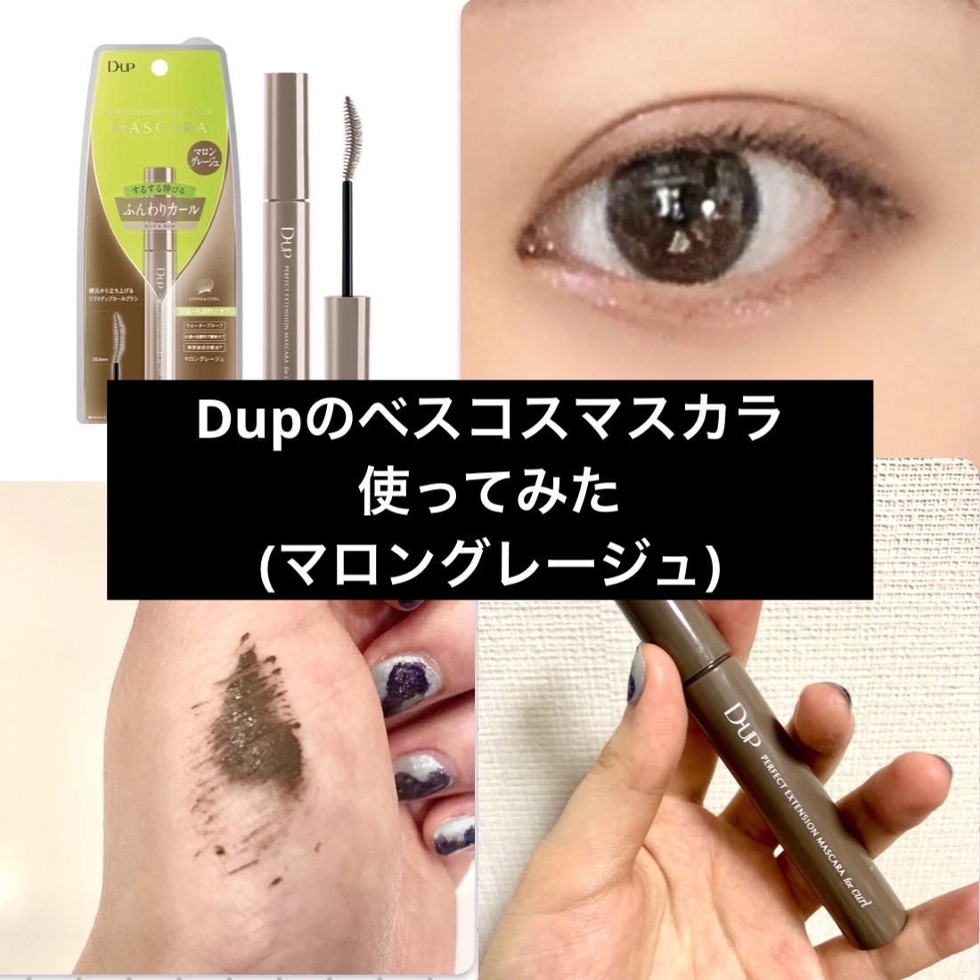 パーフェクトエクステンション マスカラ for カール/D-UP/マスカラを使ったクチコミ（1枚目）