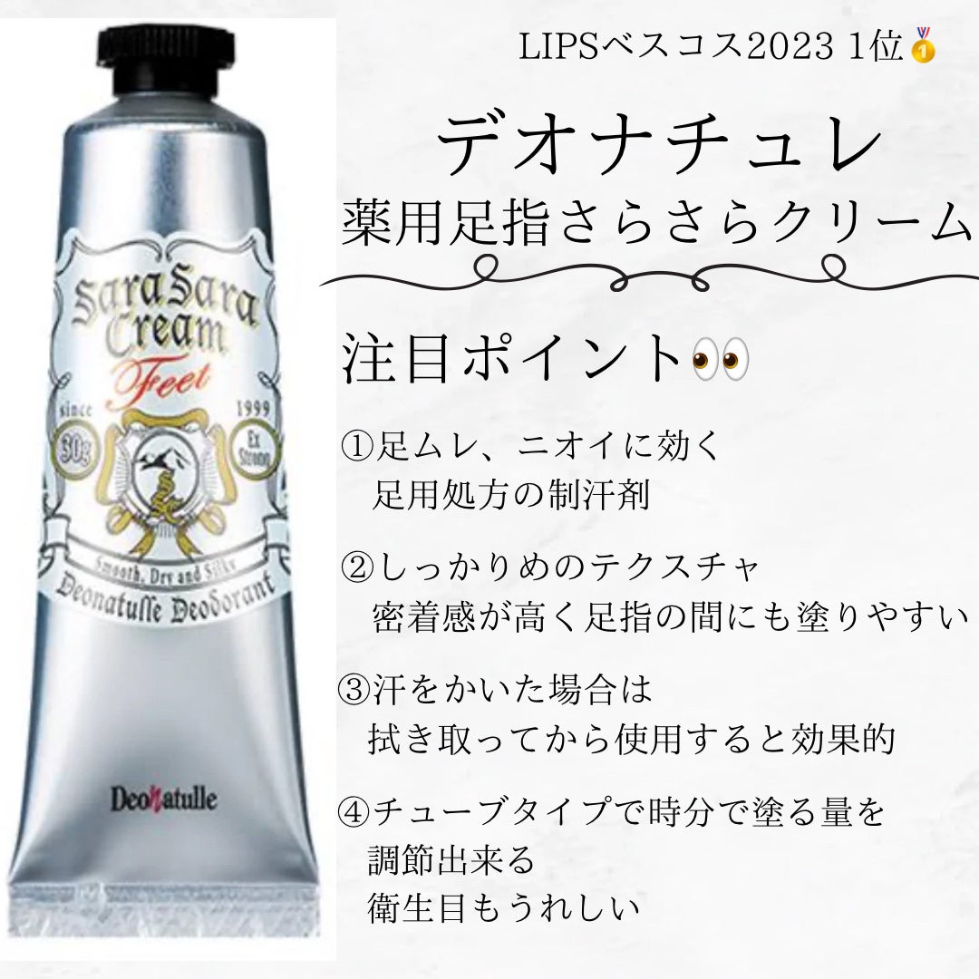 薬用足指さらさらクリーム/デオナチュレ/デオドラント・制汗剤を使ったクチコミ(4枚目)