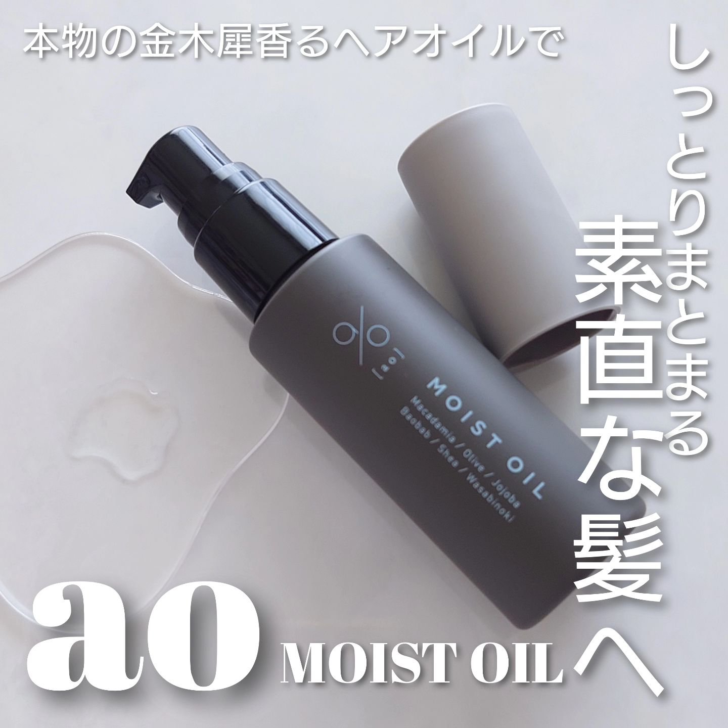 碧　モイストオイル〈金木犀〉/碧(ao)/アウトバストリートメントを使ったクチコミ（1枚目）