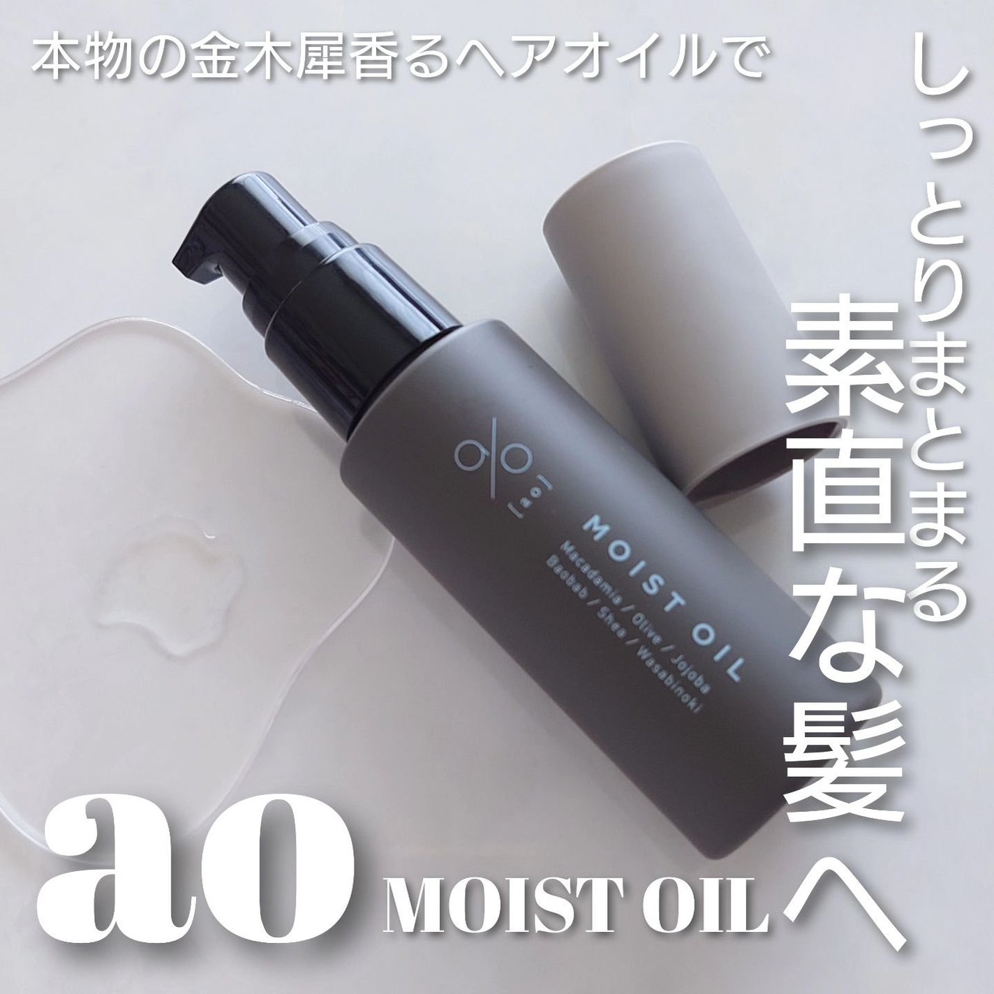 碧 モイストオイル〈金木犀〉/碧(ao)/アウトバストリートメントを使ったクチコミ(1枚目)