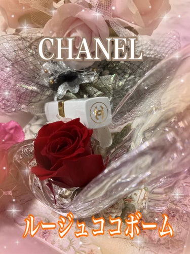 シャネル ルージュ ココ ボーム/CHANEL/口紅を使ったクチコミ（1枚目）