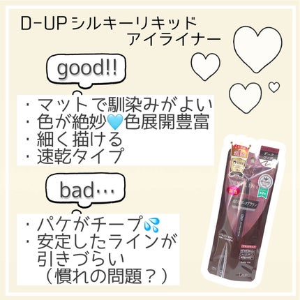 シルキーリキッドアイライナーWP/D-UP/リキッドアイライナーを使ったクチコミ(4枚目)