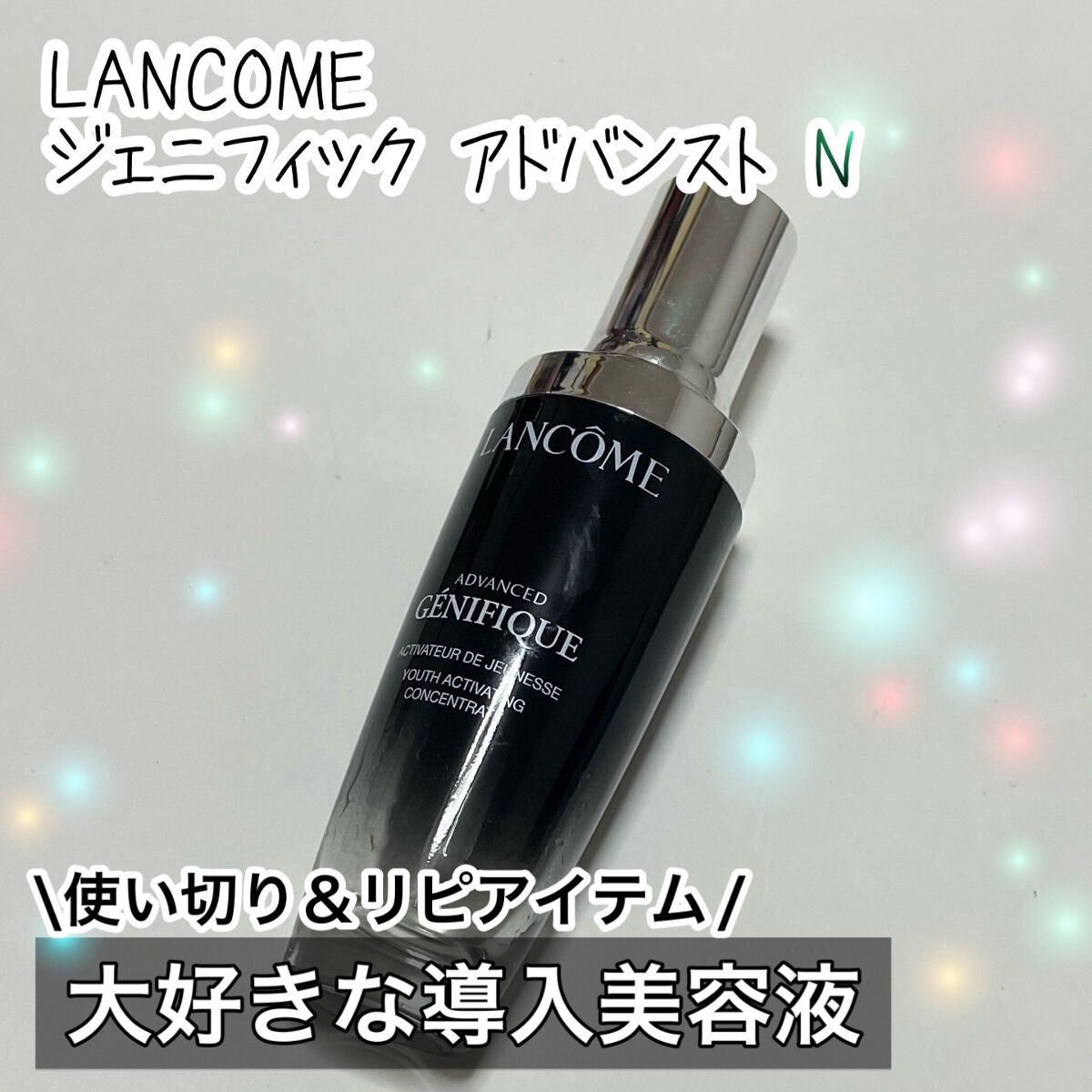 ジェニフィック アドバンスト N/LANCOME/美容液を使ったクチコミ(1枚目)
