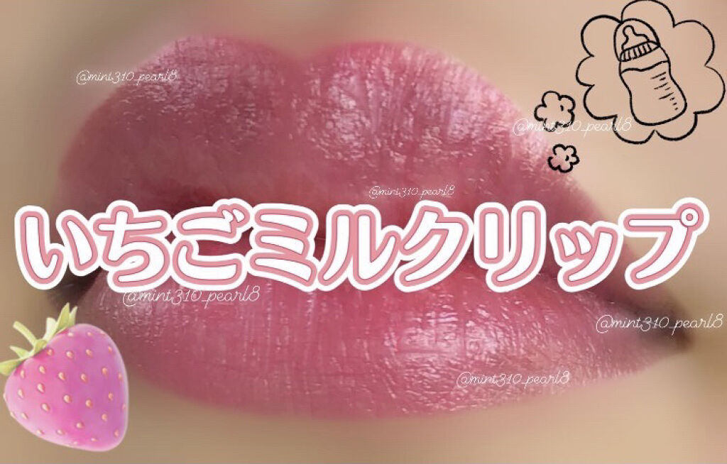 春らしさ満載‼︎あま〜い、いちごミルクリップ🍓🍼

以前ご紹介した
https://lipscosme.com/posts/3211780
と近日ご紹介する（しようと思っている）サクラヴェールリップ PK02を合わせてみました💞

参