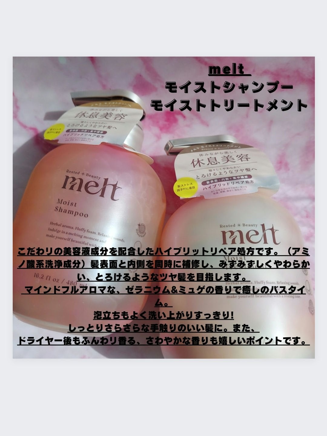 メルト モイストシャンプー/トリートメント/melt/市販シャンプーを使ったクチコミ(1枚目)