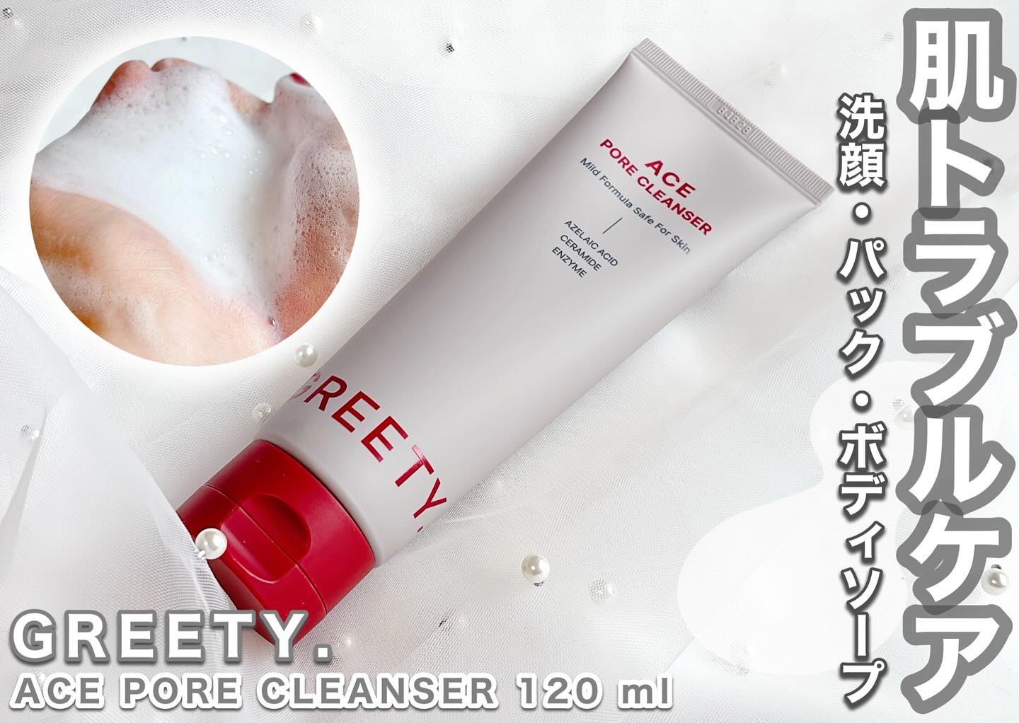 ACE pore cleanser /GREETY/洗顔フォームを使ったクチコミ（1枚目）