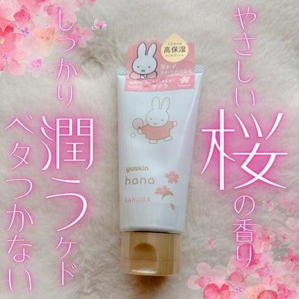 ハンドクリーム サクラ/ユースキンhana/ハンドクリームを使ったクチコミ(1枚目)