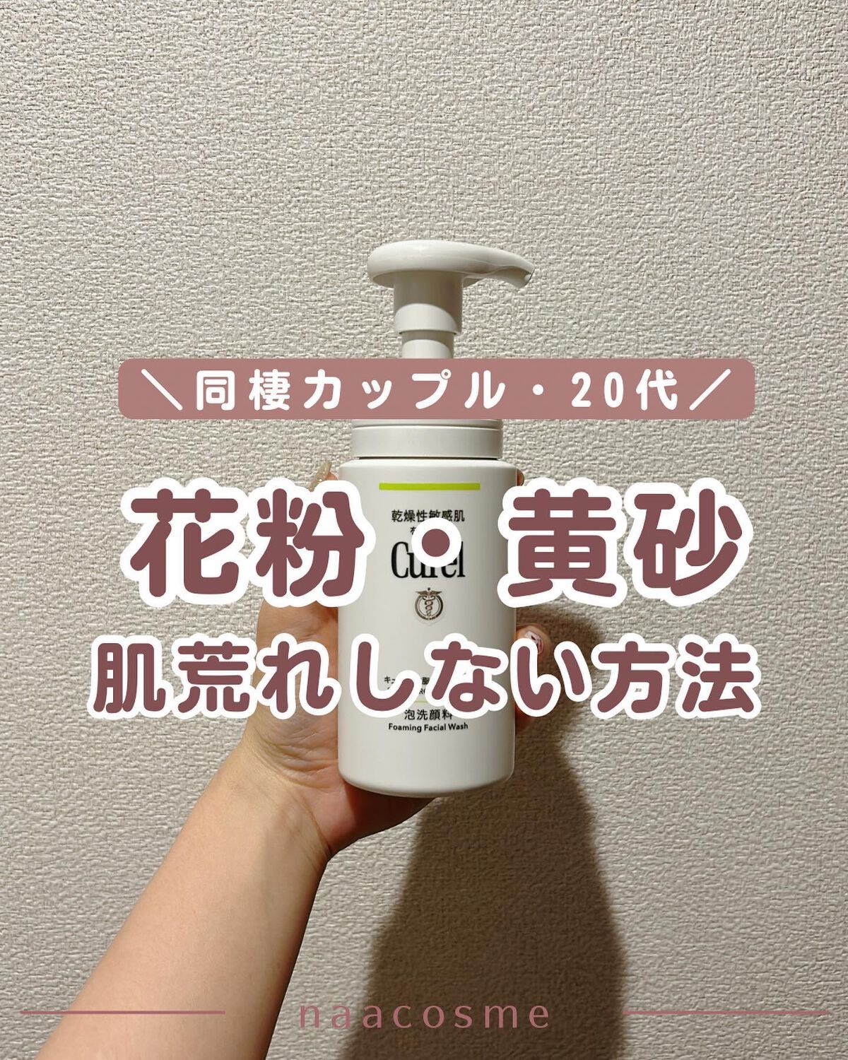 花粉・黄砂で肌荒れしない方法🫧

私たちはお互いニキビ肌&敏感肌ですが、
お肌に合うものが違うので
それぞれ違うものをつかっています☁️

今回は花粉&黄砂で肌荒れしない方法をまとめました🫧

この時期、季節の変わり目ということもあって