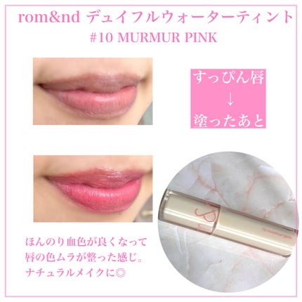 デュイフルウォーターティント/rom&nd/リップティントを使ったクチコミ(4枚目)