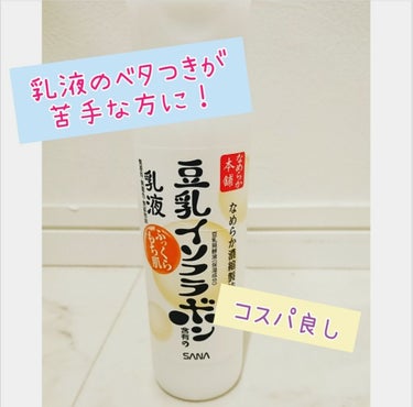 【ベタつきが苦手な方に使ってみてほしい】

＊豆乳イソフラボン 乳液＊
150ml / 900円 (薬局にて600円くらい)

指原莉乃ちゃんが宣伝している豆乳イソフラボンシリーズ、有名ですよね！

手