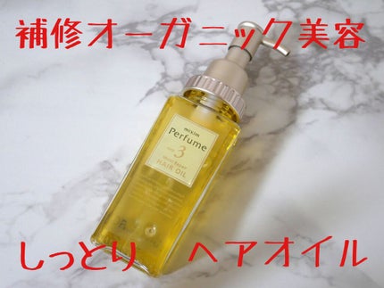 モイストリペア ヘアオイル/mixim Perfume/ヘアオイルを使ったクチコミ(1枚目)