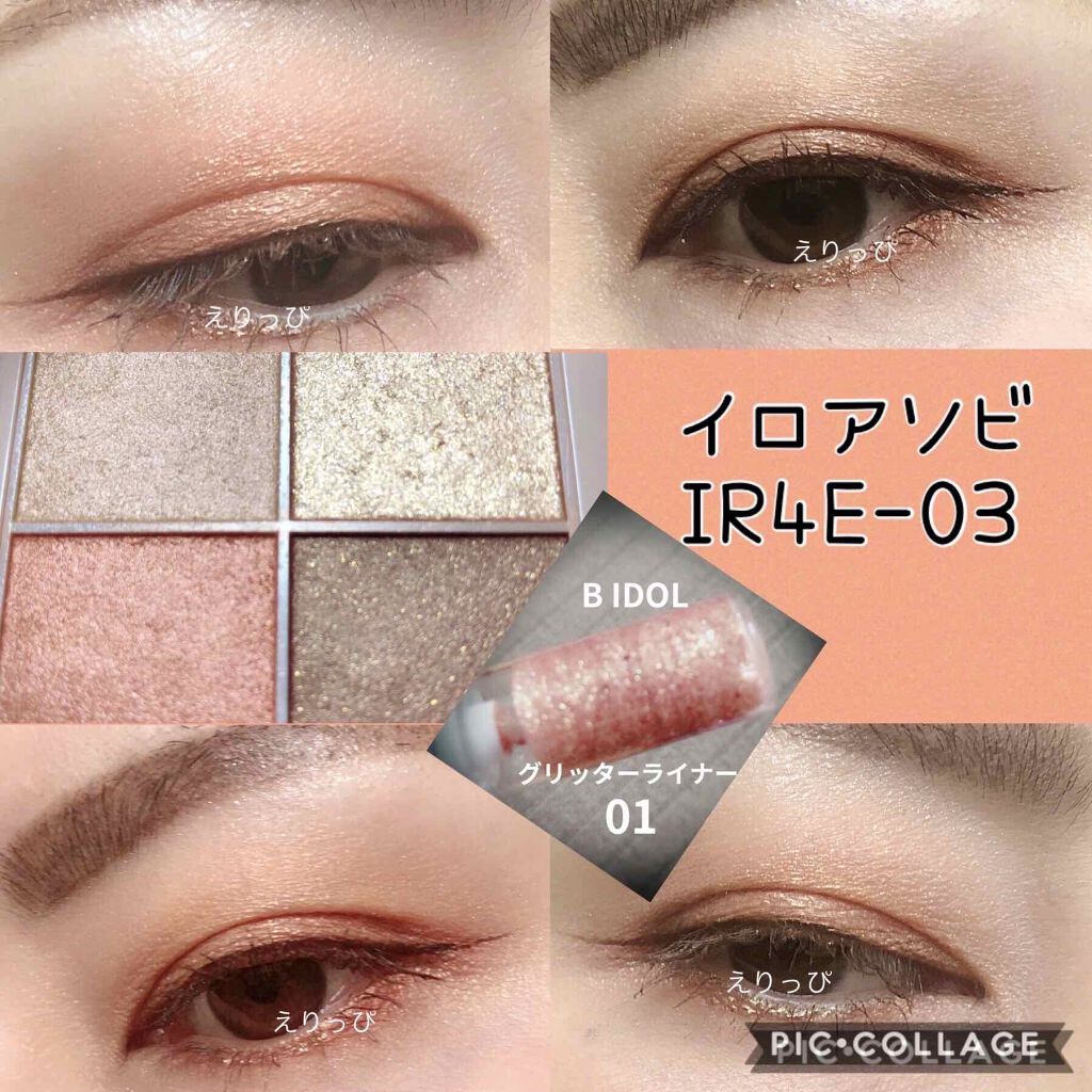 グリッターライナー/b idol/グリッターを使ったクチコミ（1枚目）