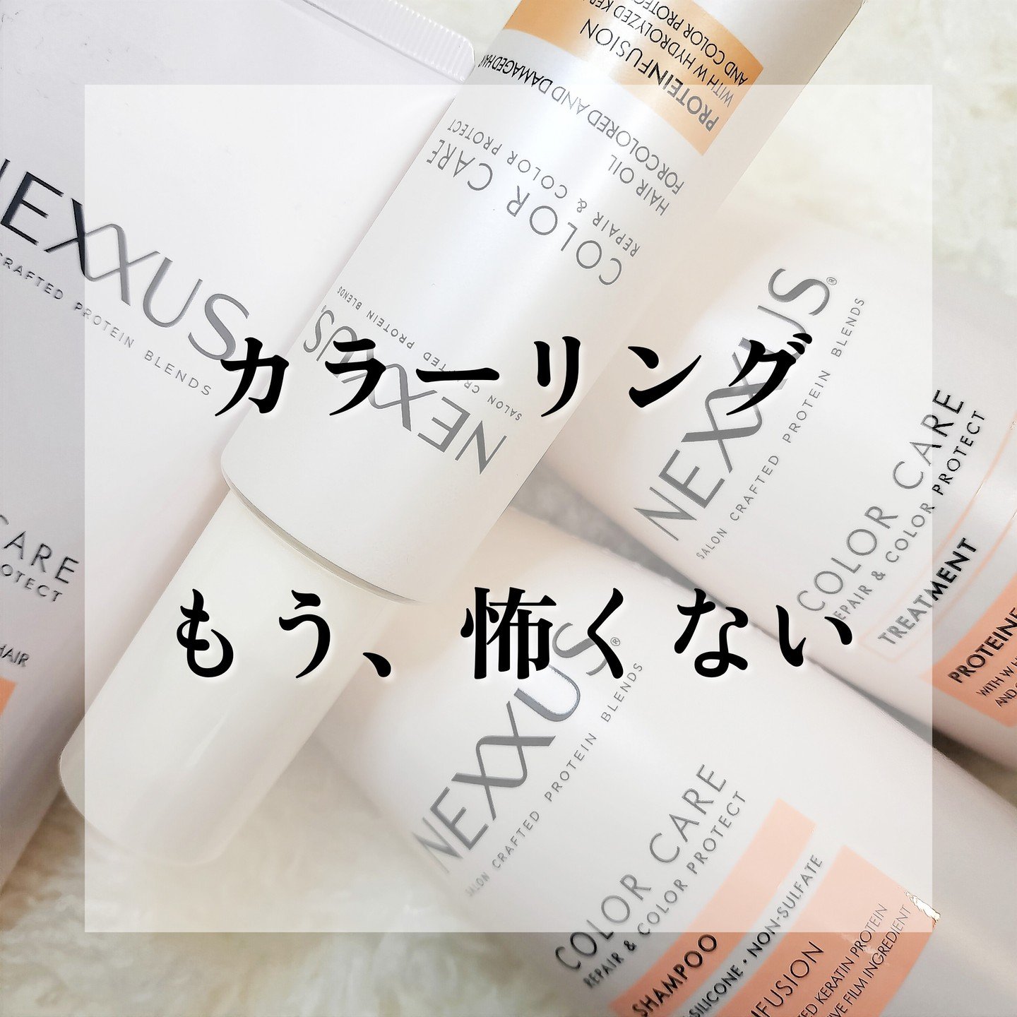 ネクサス リペア＆カラープロテクト シャンプー／トリートメント/NEXXUS(ネクサス)/市販シャンプーを使ったクチコミ（1枚目）