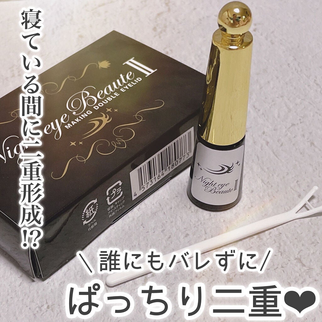 ナイトアイボーテ/StreeTrend/二重まぶた用アイテムを使ったクチコミ(1枚目)