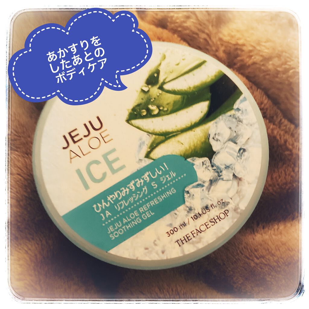 チェジュ アロエ アイス スージングジェル/THE FACE SHOP/ボディクリームを使ったクチコミ(1枚目)