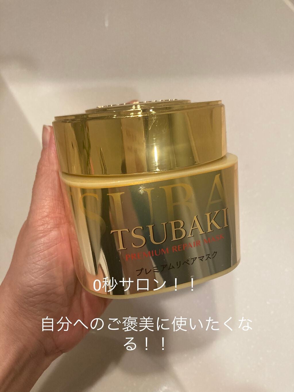 プレミアムリペアマスク(資生堂 プレミアムリペアマスク)/TSUBAKI/ヘアマスク・ヘアパックを使ったクチコミ(1枚目)