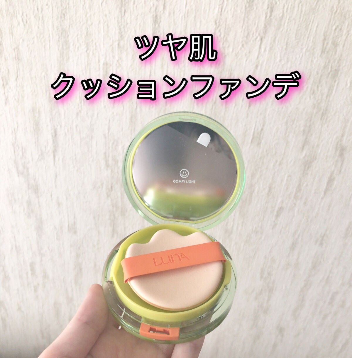 コンフィーライトクッション/LUNA/クッションファンデーションを使ったクチコミ(1枚目)