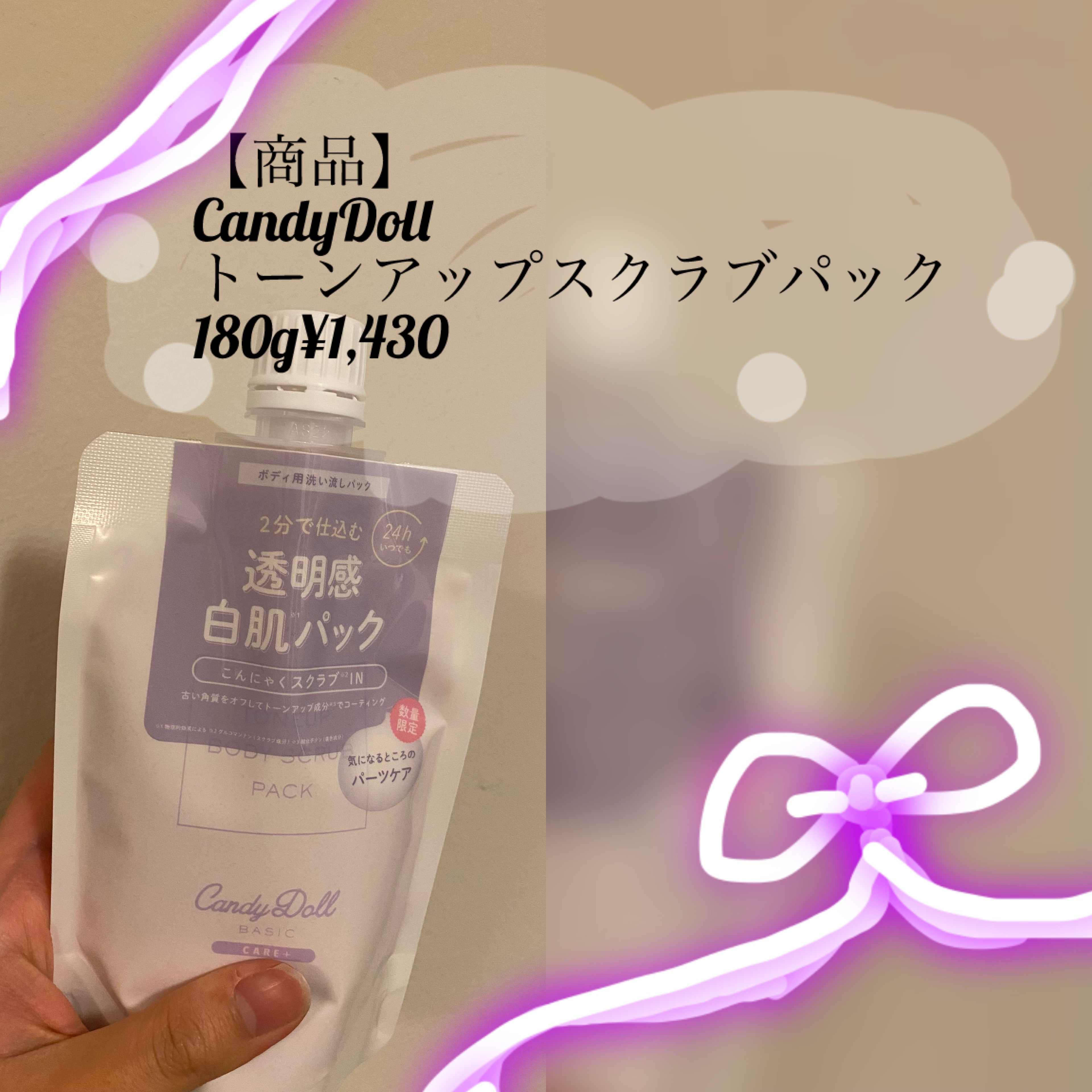 トーンアップスクラブパック 180g/CandyDoll/ボディスクラブを使ったクチコミ（2枚目）
