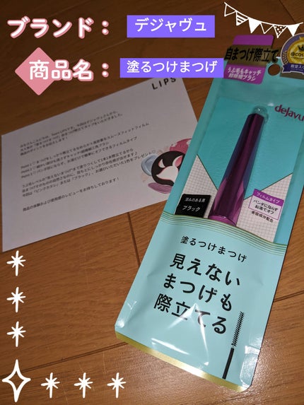 「塗るつけまつげ」自まつげ際立てタイプ/デジャヴュ/マスカラを使ったクチコミ(1枚目)