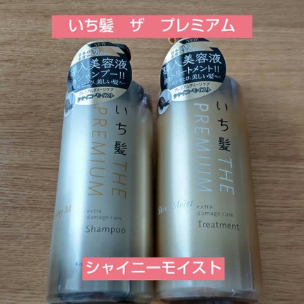 THE PREMIUM エクストラダメージケアシャンプー/トリートメント(シャイニーモイスト)/いち髪/市販シャンプーを使ったクチコミ(1枚目)