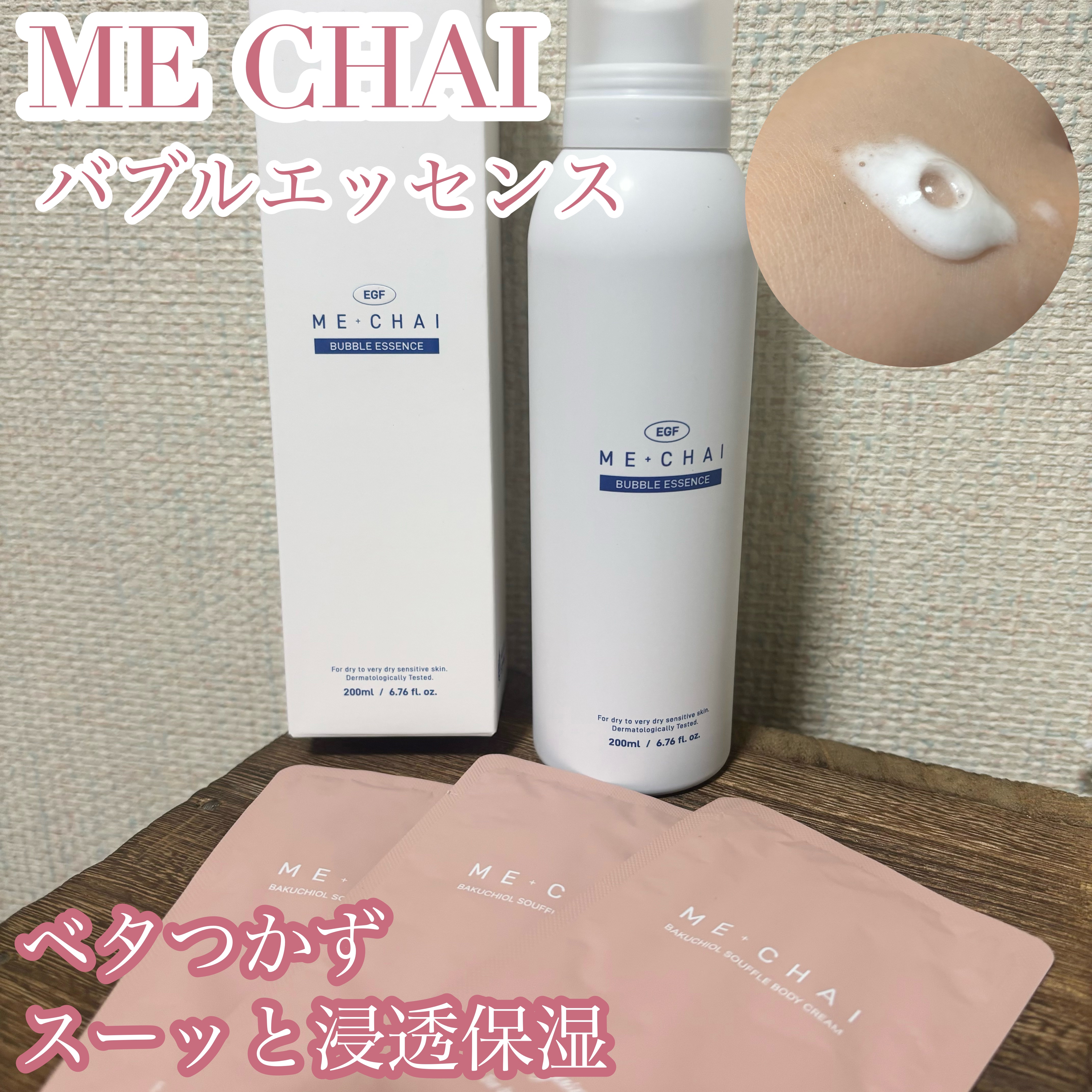 EGFバブルエッセンス/MECHAI/ボディクリームを使ったクチコミ（1枚目）