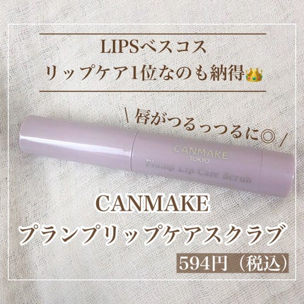 プランプリップケアスクラブ/キャンメイク/リップスクラブを使ったクチコミ(1枚目)