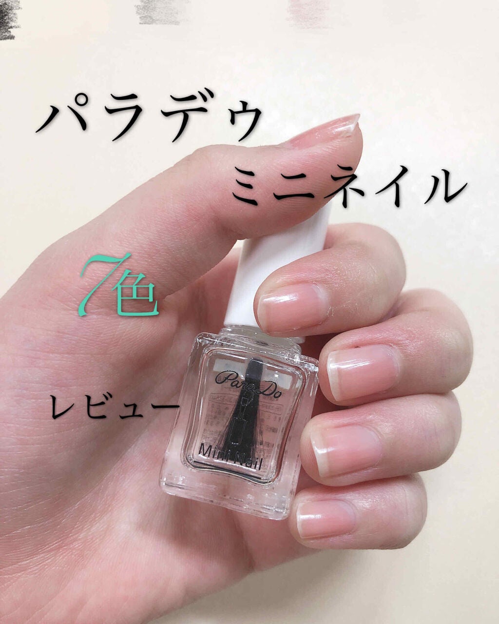 ミニネイル/パラドゥ/マニキュアを使ったクチコミ(1枚目)