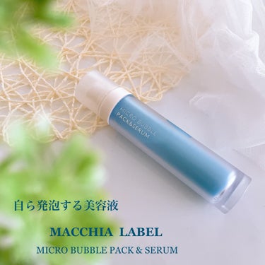 マイクロバブルパック＆セラム/Macchia Label/美容液を使ったクチコミ（1枚目）