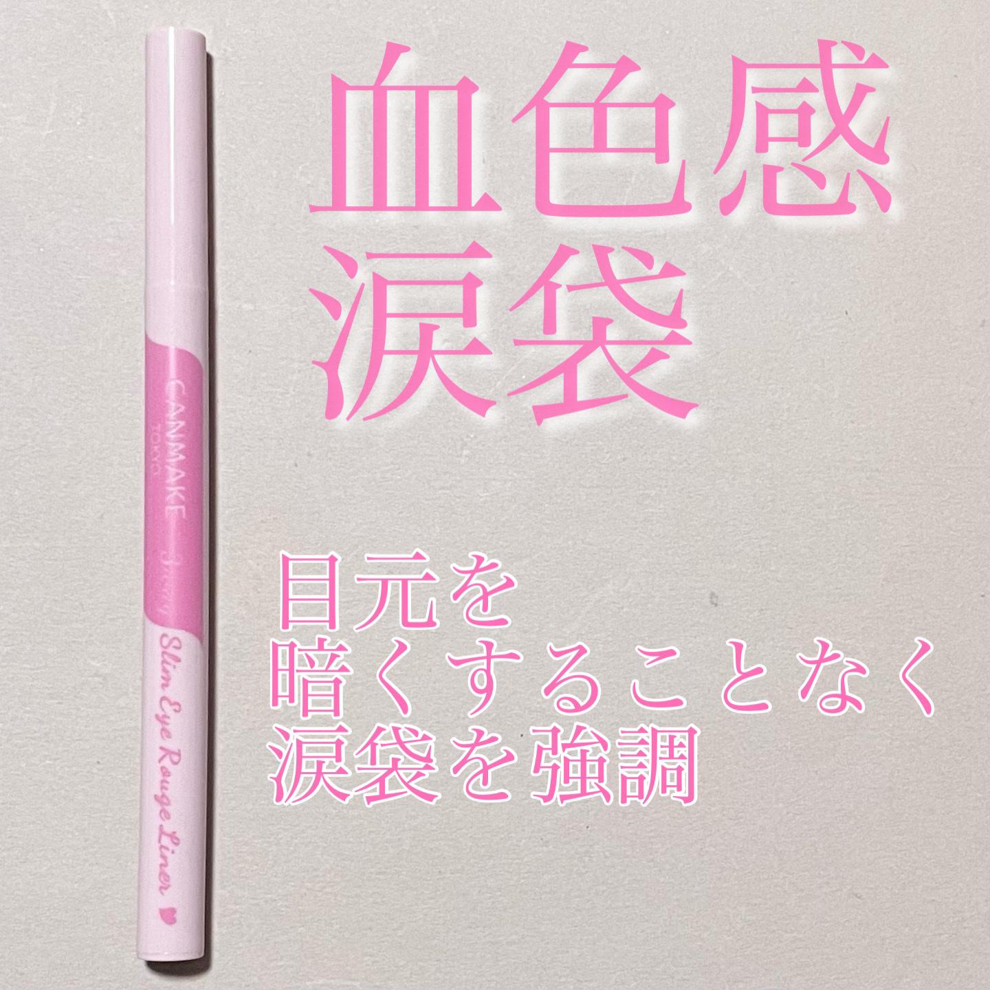 3wayスリムアイルージュライナー 03 アイシーピンク/キャンメイク/リキッドアイライナーを使ったクチコミ（1枚目）
