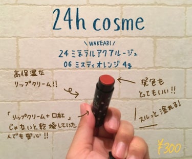 24 ミネラルアクアルージュ/24h cosme/口紅を使ったクチコミ（1枚目）