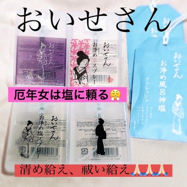 お浄め風呂神塩 リフレッシュ/おいせさん/入浴剤を使ったクチコミ（1枚目）