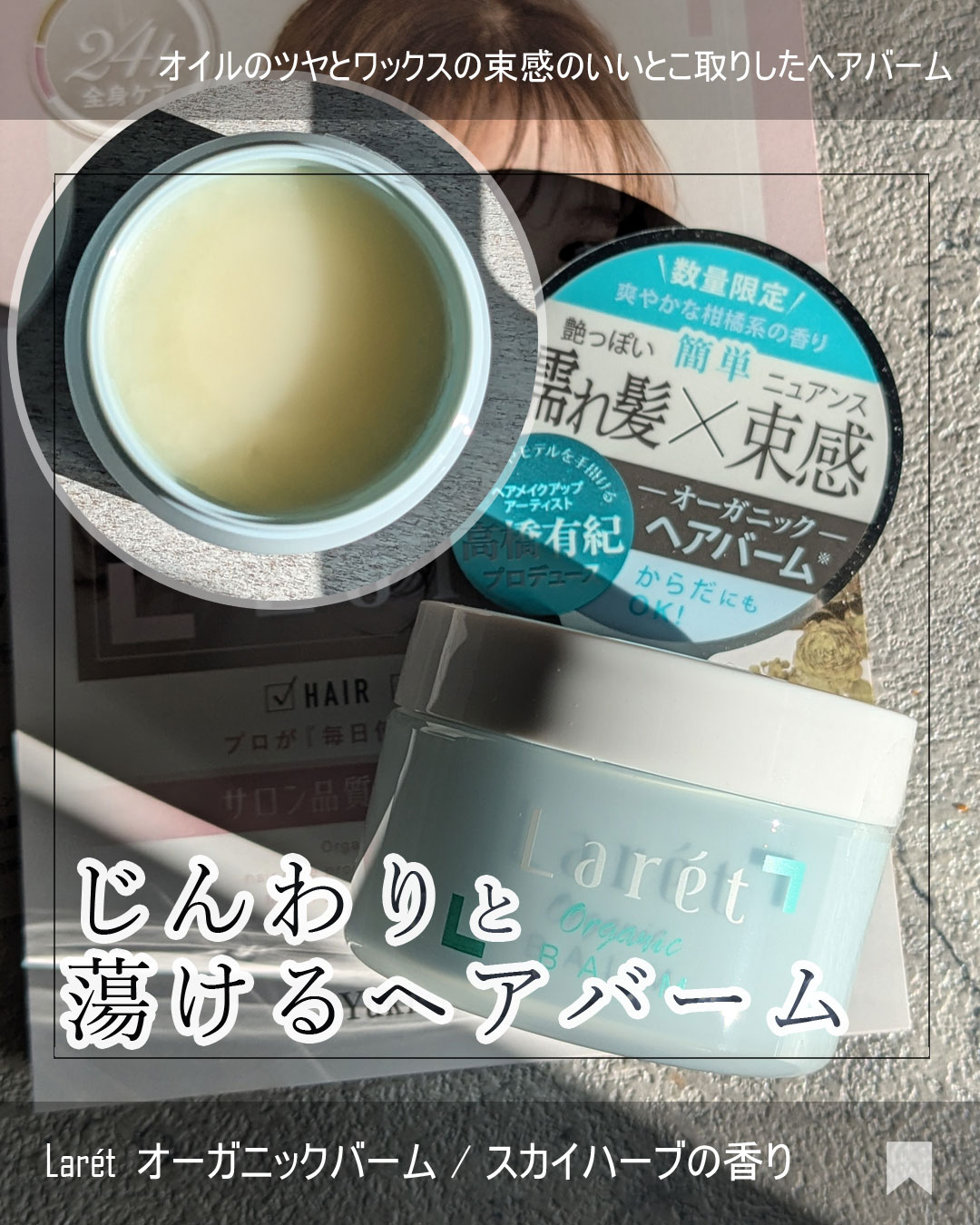 オーガニックバーム スカイハーブの香り /Laret/クレンジングバームを使ったクチコミ（1枚目）