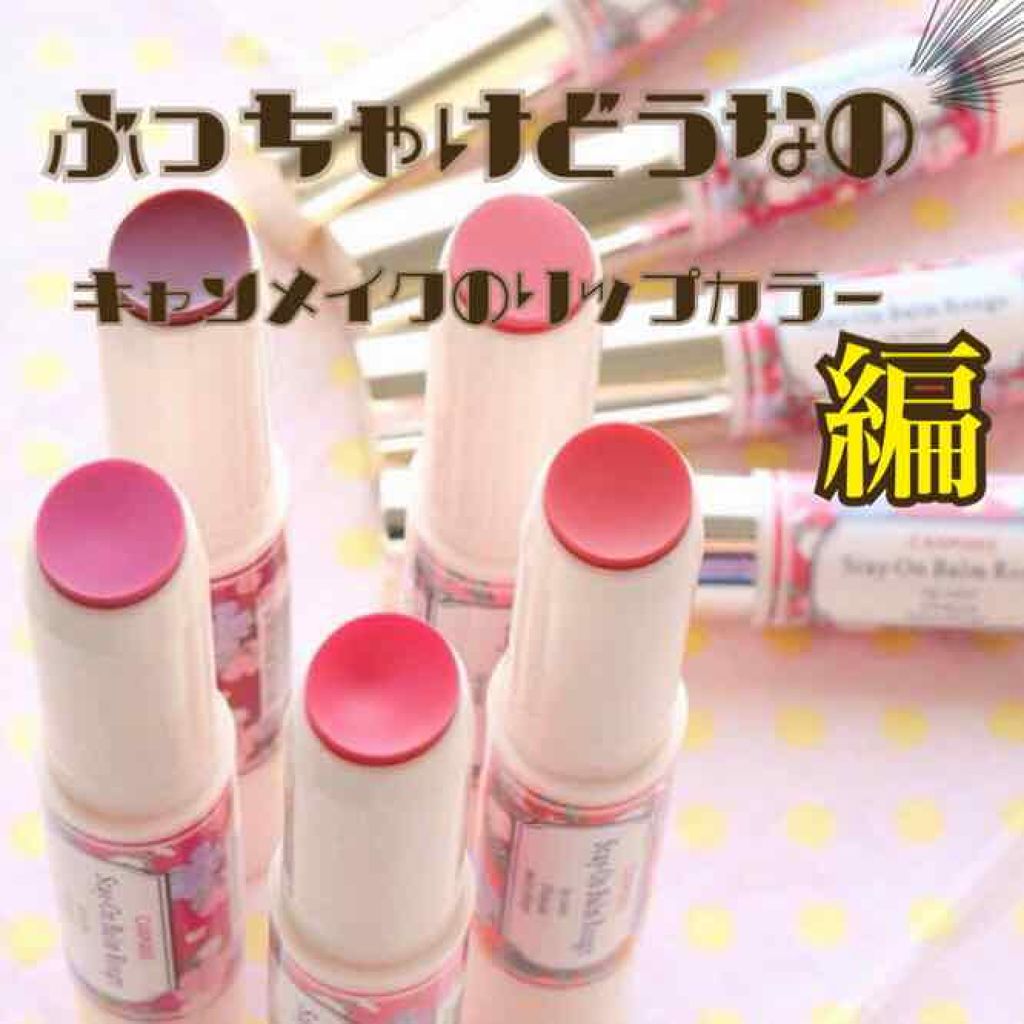 ステイオンバームルージュ/キャンメイク/口紅を使ったクチコミ(1枚目)