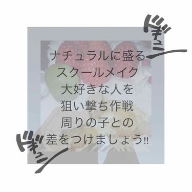 私がずっと中学一年生からずっと続けている
『先生にも親にも100%バレないのに、
    ナチュラルに盛れて周りと差をつけれる、』
そのメイクを紹介します♡
あまり校則は厳しい方ではないです、

ドギュ