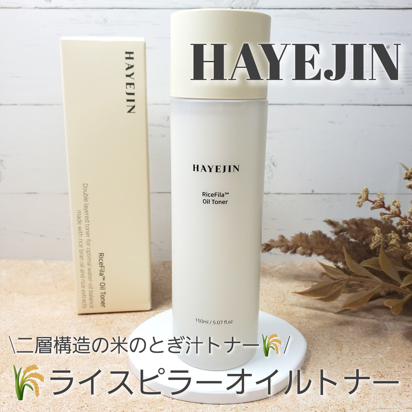 HAYEJIN(@hayejin_japan )さまよりお声がけいただき、お試しさせていただきました。 

-----------------------------
HAYEJIN(ハイェジン)
ライスピラーオイルトナー
--------