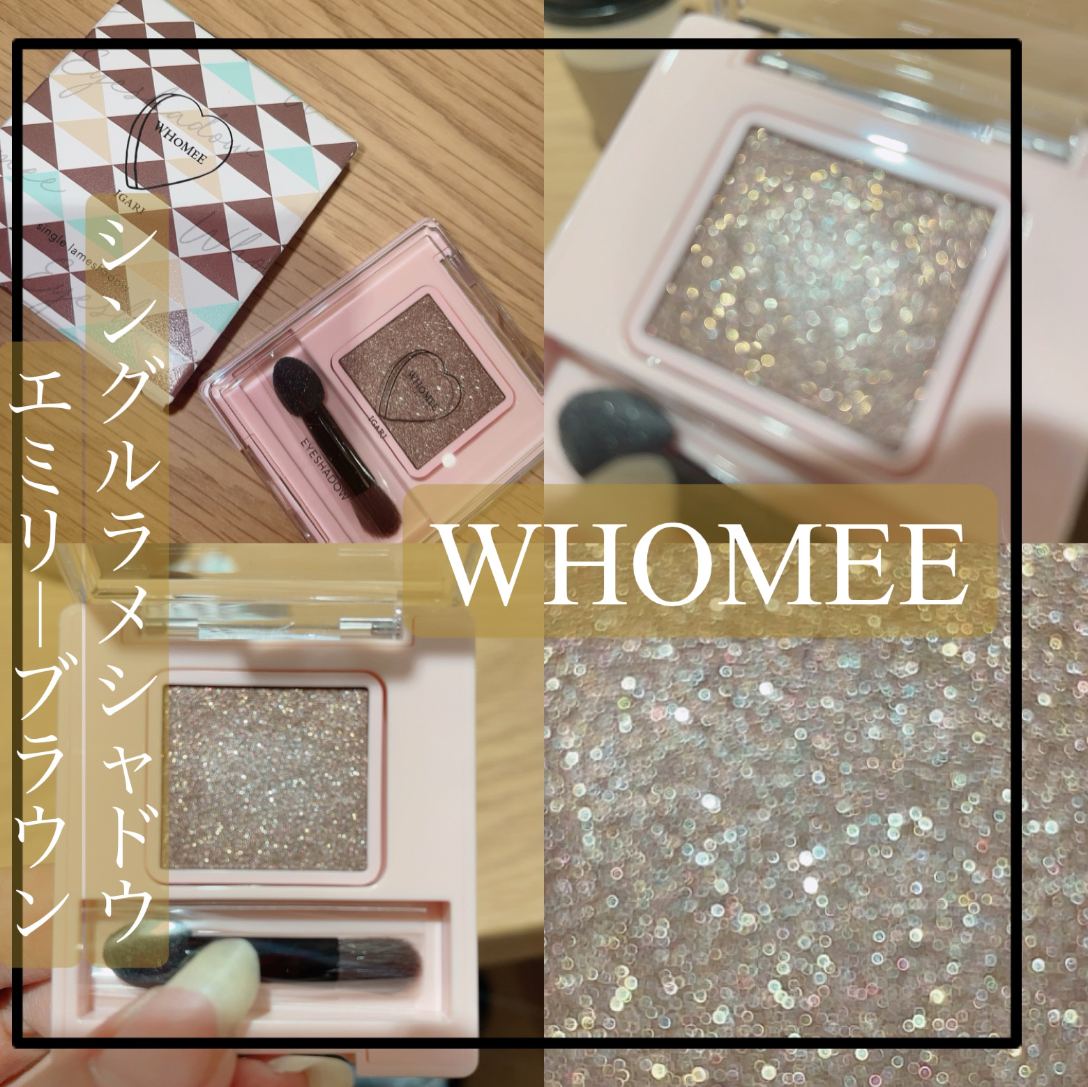 フーミー シングルラメシャドウ/WHOMEE/単色アイシャドウを使ったクチコミ（1枚目）