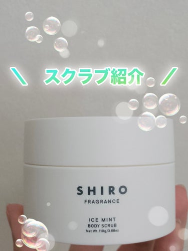 SHIRO アイスミント ボディスクラブのクチコミ「夏にぴったり！ボディースクラブ！

友人からプレゼントでいただき、とても良かったので
レビュー.....」（1枚目）