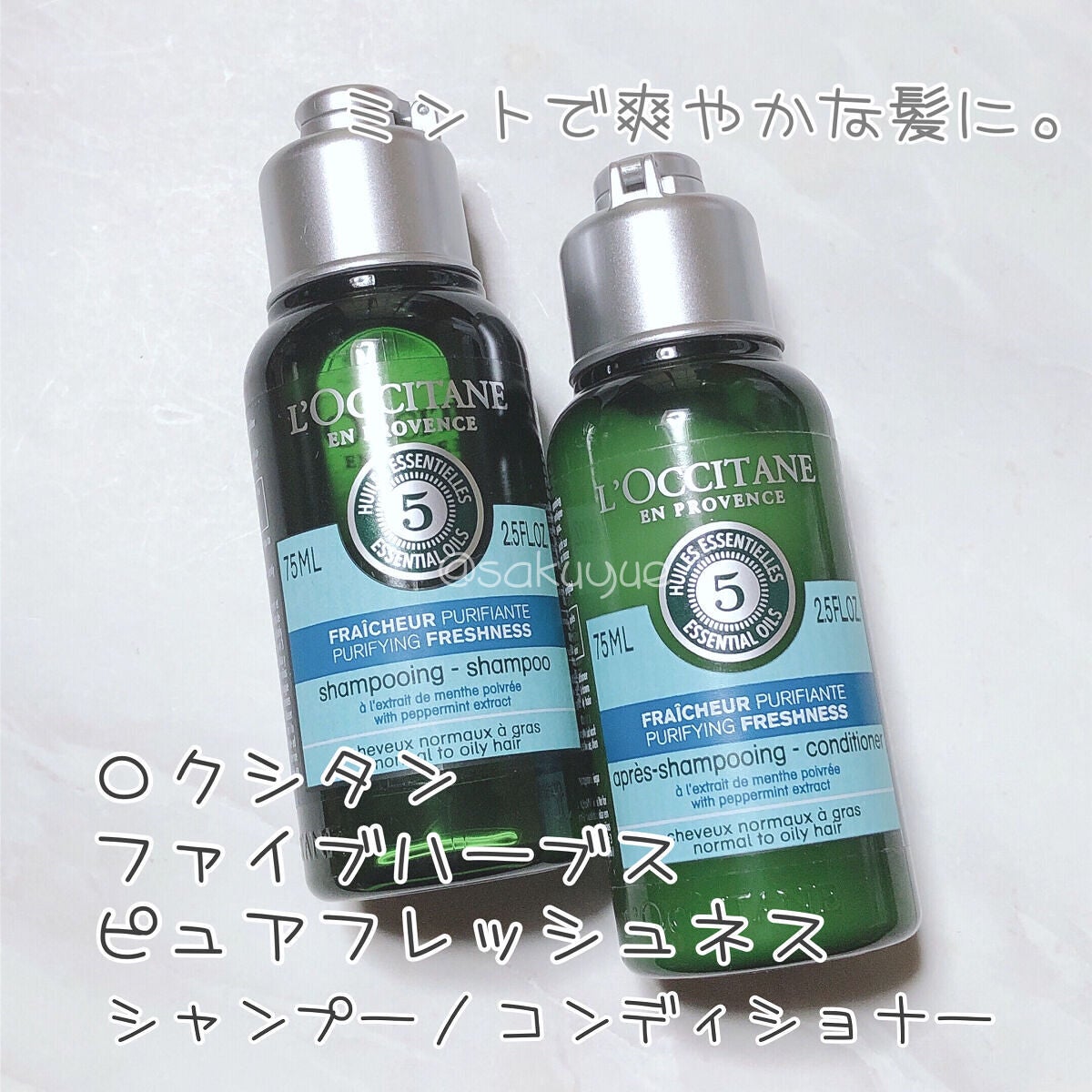 ファイブハーブス ピュアフレッシュネス シャンプー/コンディショナー/L'OCCITANE/市販シャンプーを使ったクチコミ(1枚目)